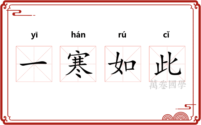 一寒如此