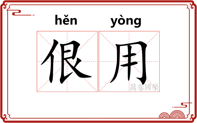 佷用