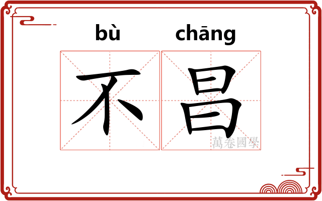 不昌