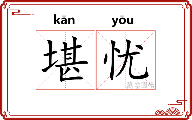 堪忧
