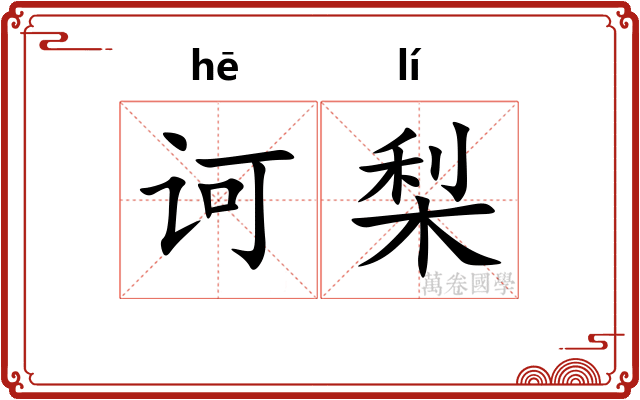 诃梨