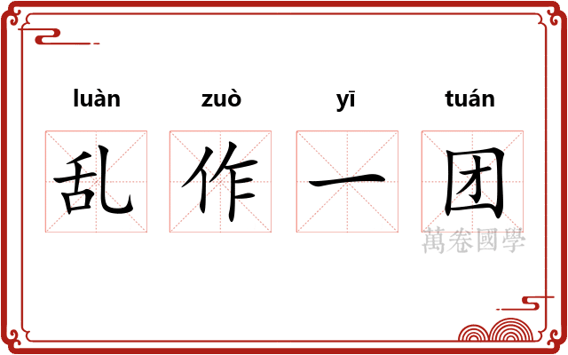 乱作一团