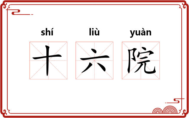 十六院