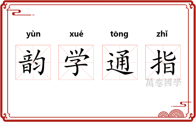 韵学通指