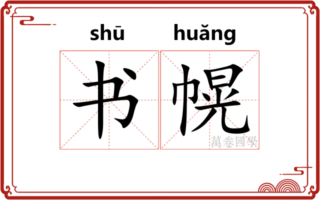 书幌