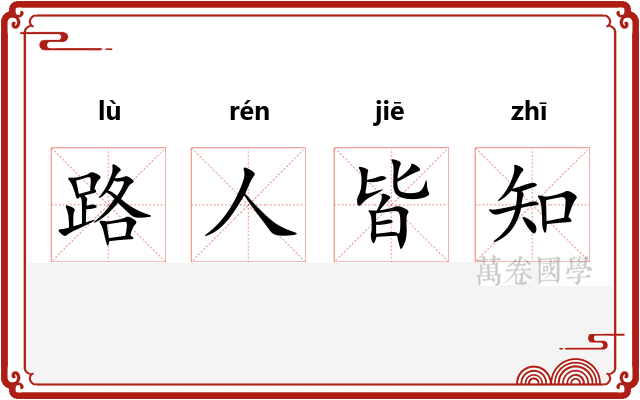 路人皆知