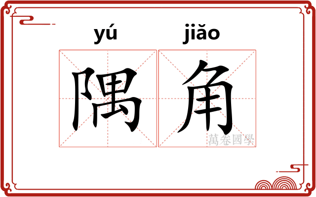隅角 隅角
