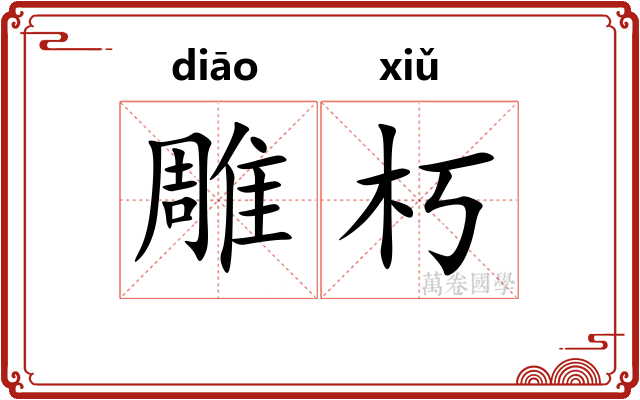 雕朽