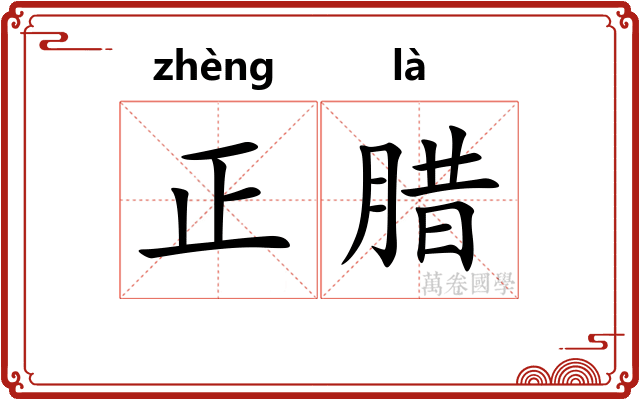 正腊
