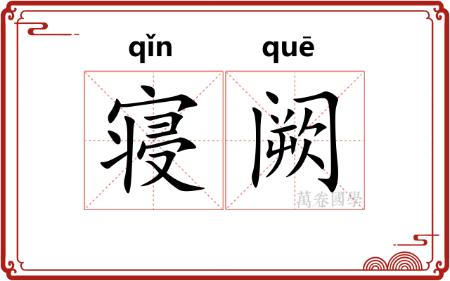 寝阙 寝阙