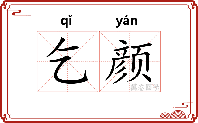 乞颜