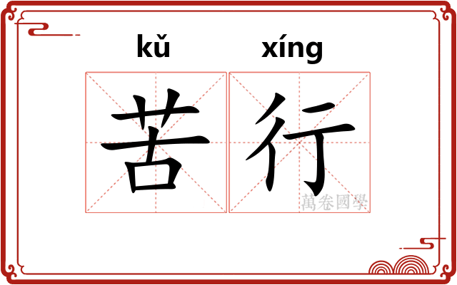 苦行