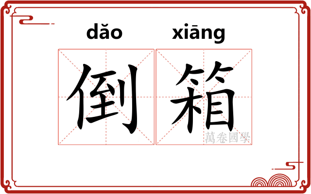 倒箱