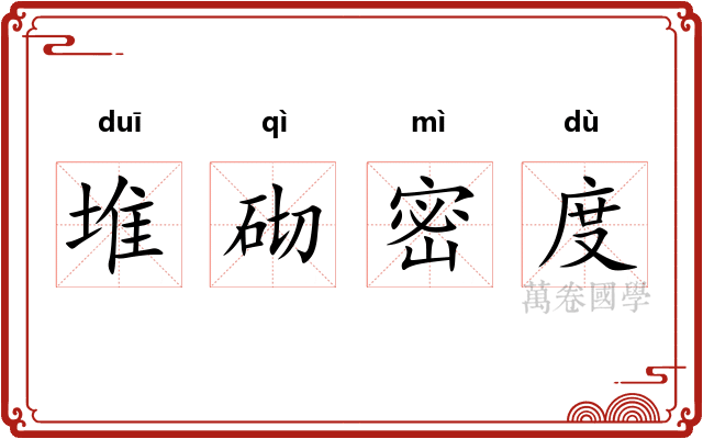 堆砌密度
