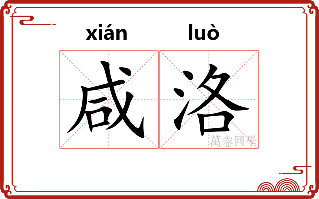 咸洛