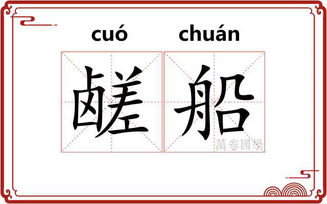 鹾船