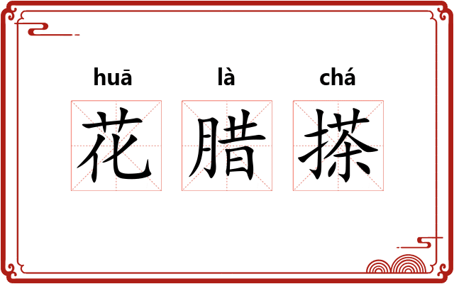 花腊搽 花腊搽