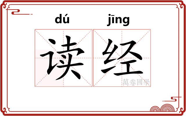 读经