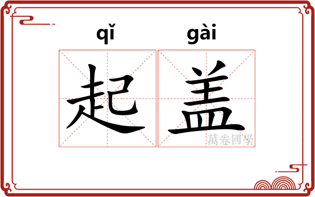 起盖