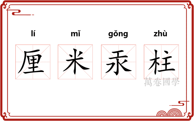 厘米汞柱