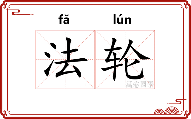 法轮