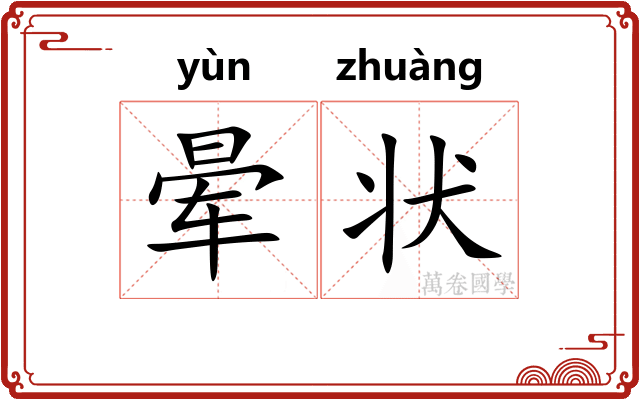 晕状