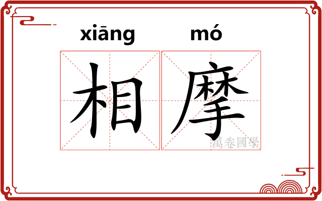相摩 相摩