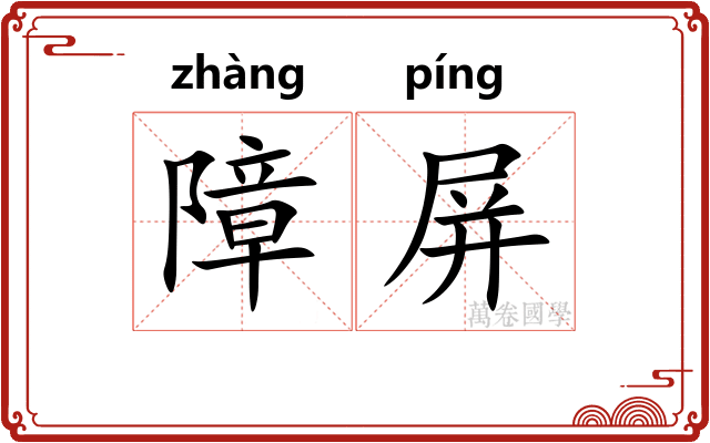 障屏