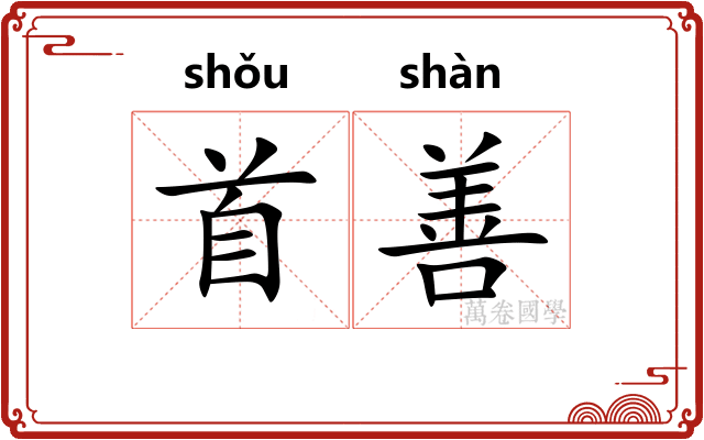 首善 首善
