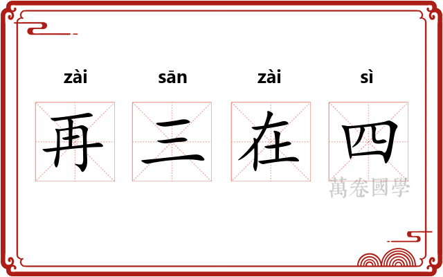 再三在四