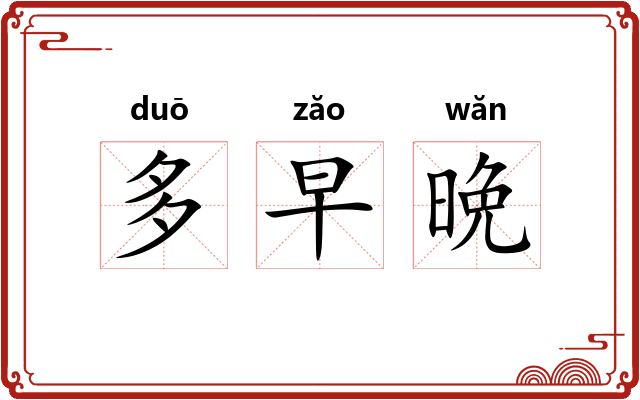 多早晩 多早晩