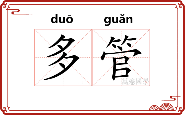 多管 多管