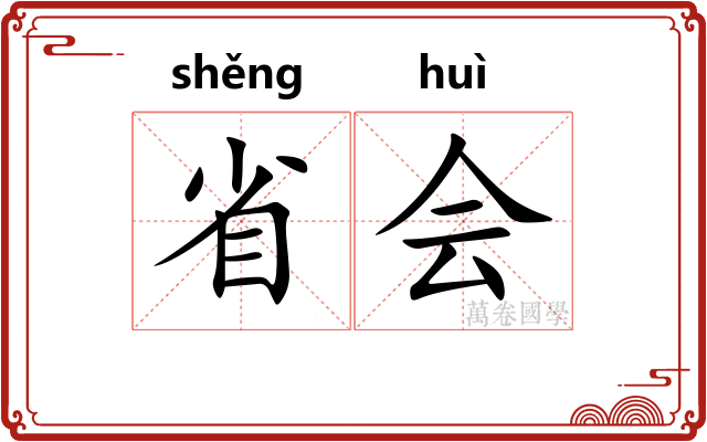 省会