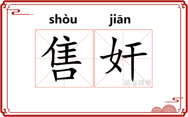 售奸