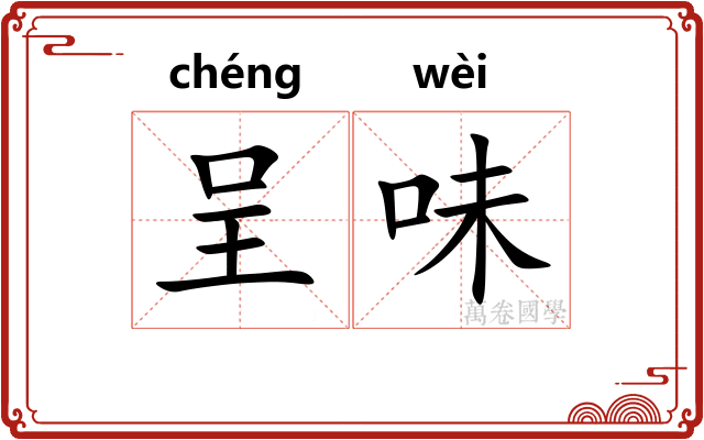 呈味