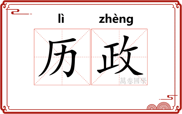 历政