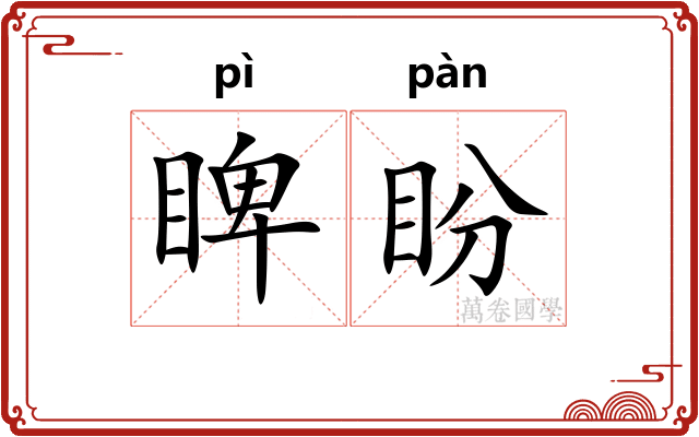 睥盼