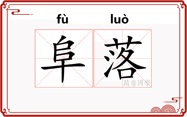阜落