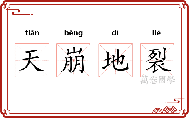 天崩地裂
