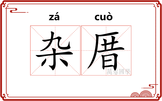 杂厝