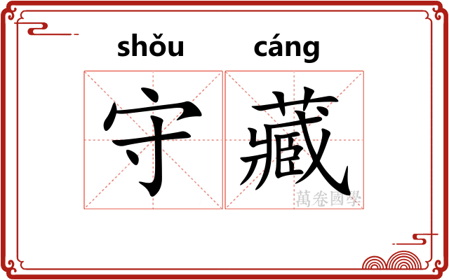 守藏
