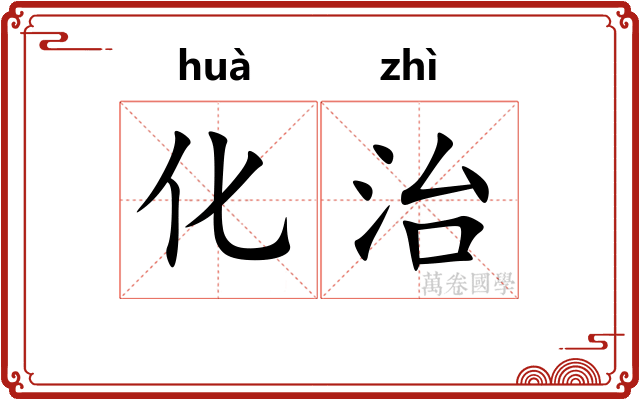 化治 化治