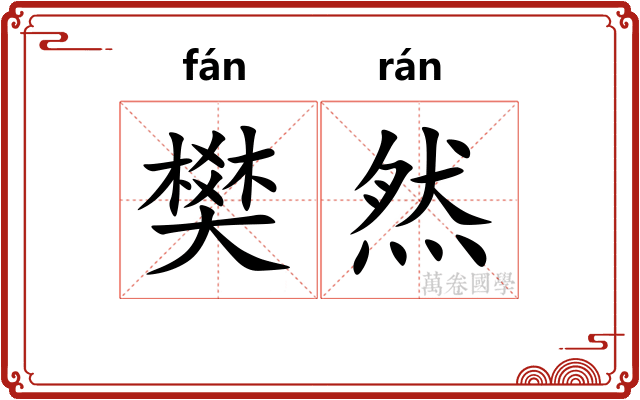 樊然