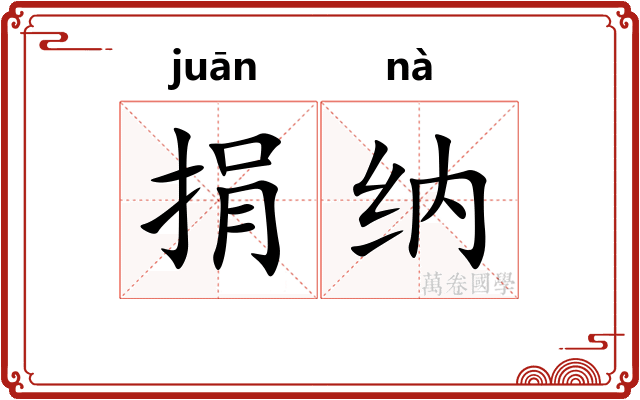 捐纳 捐纳