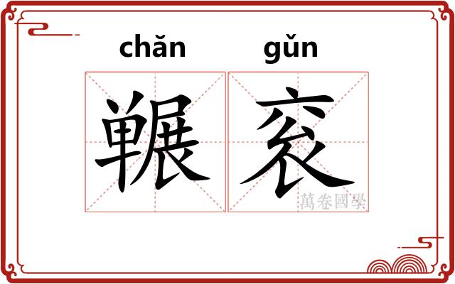 冁衮
