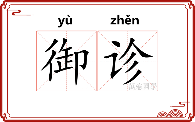御诊