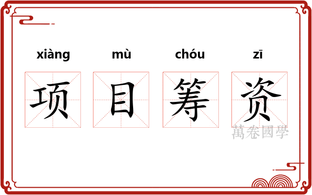 项目筹资