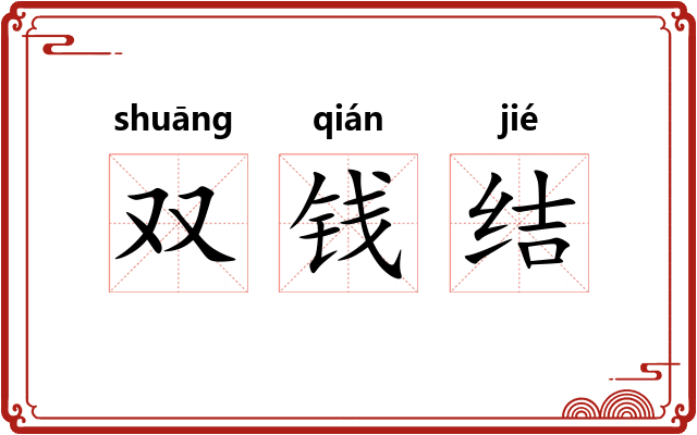 双钱结