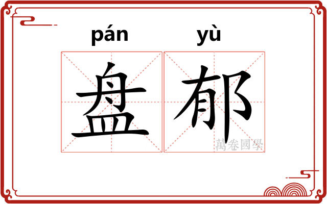 盘郁