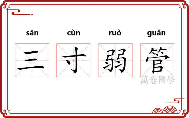 三寸弱管